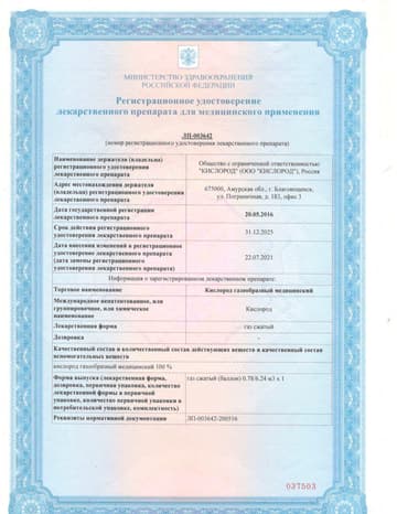 Рег. удостоверение лекарственного препарата для медицинского приминения